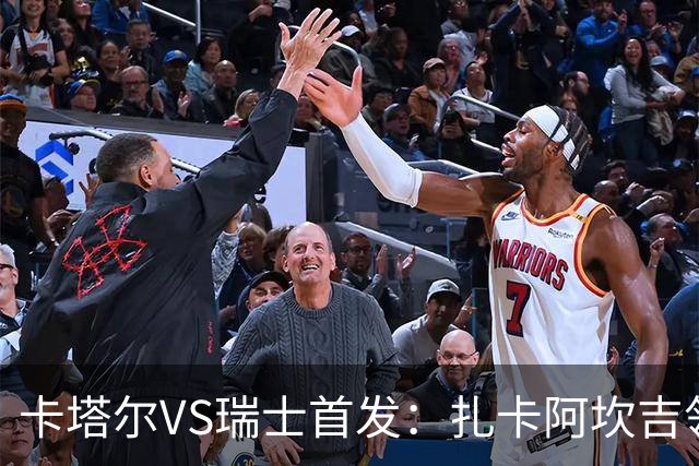 卡塔尔VS瑞士首发：扎卡阿坎吉领衔 恩博洛配恩多耶